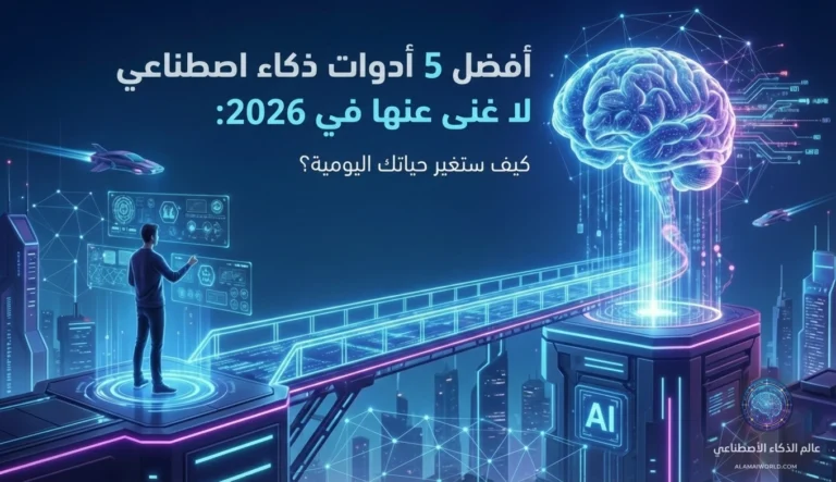 فضل أدوات الذكاء الاصطناعي لعام 2026 - عالم الذكاء الاصطناعي