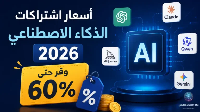 صورة غلاف توضح أسعار اشتراكات الذكاء الاصطناعي 2026 مع عرض توفير يصل إلى 60%، تشمل أشهر أدوات AI مثل ChatGPT وMidjourney وGemini بتصميم تقني حديث يعكس مقارنة الأسعار والعروض.