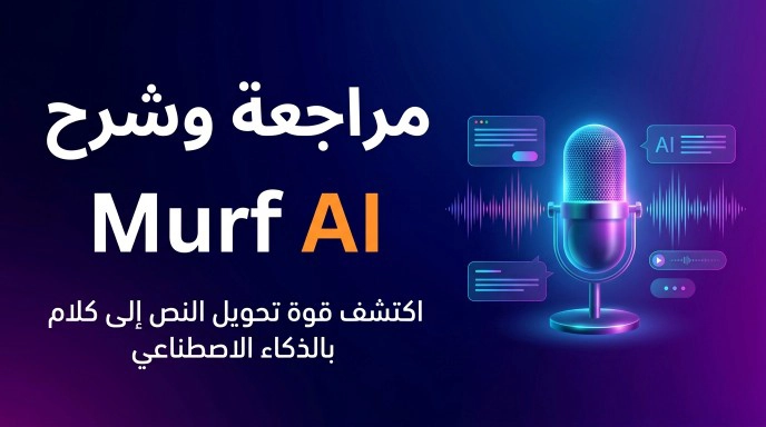 غلاف مقال لمراجعة وشرح Murf AI لتحويل النص إلى كلام، يضم ميكروفوناً رقمياً محاطاً بموجات صوتية مع عنوان رئيسي وفرعي باللغة العربية.