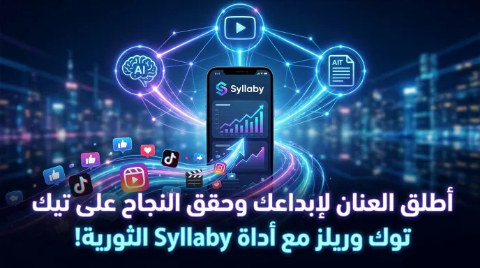 واجهة شرح أداة Syllaby لتوليد أفكار وسكريبتات الفيديوهات القصيرة بالذكاء الاصطناعي.