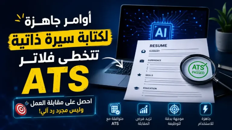 صورة رأس مقال تقنية أفقية بنسبة 16:9 حول أوامر الذكاء الاصطناعي لكتابة السيرة الذاتية. يظهر حاسوب محمول بشاشة تعرض رمز الذكاء الاصطناعي AI، وبجواره نموذج سيرة ذاتية احترافي مع علامة اجتياز نظام ATS وعدسة مكبرة. يتضمن التصميم نصًا عربيًا بارزًا: "أوامر جاهزة لكتابة سيرة ذاتية تتخطى فلاتر ATS"، مع عناصر بصرية حديثة تعكس التوظيف، تحسين السيرة الذاتية، والنجاح في اجتياز أنظمة تتبع المتقدمين للوظائف. تصميم احترافي بخلفية تقنية داكنة وإضاءة مستقبلية موجه لمحتوى الذكاء الاصطناعي والتطوير المهني.