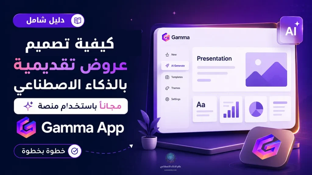 صورة توضيحية لمقال يشرح كيفية تصميم عروض تقديمية بالذكاء الاصطناعي باستخدام منصة Gamma App مجاناً خطوة بخطوة.