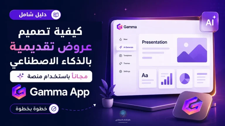صورة توضيحية لمقال يشرح كيفية تصميم عروض تقديمية بالذكاء الاصطناعي باستخدام منصة Gamma App مجاناً خطوة بخطوة.