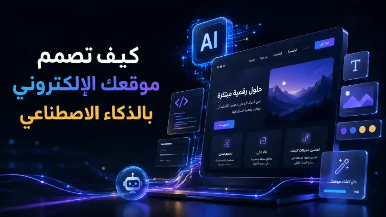 تصميم موقع بالذكاء الاصطناعي باستخدام واجهة مستقبلية تعرض عناصر تطوير المواقع وأدوات الذكاء الاصطناعي لإنشاء موقع إلكتروني احترافي.