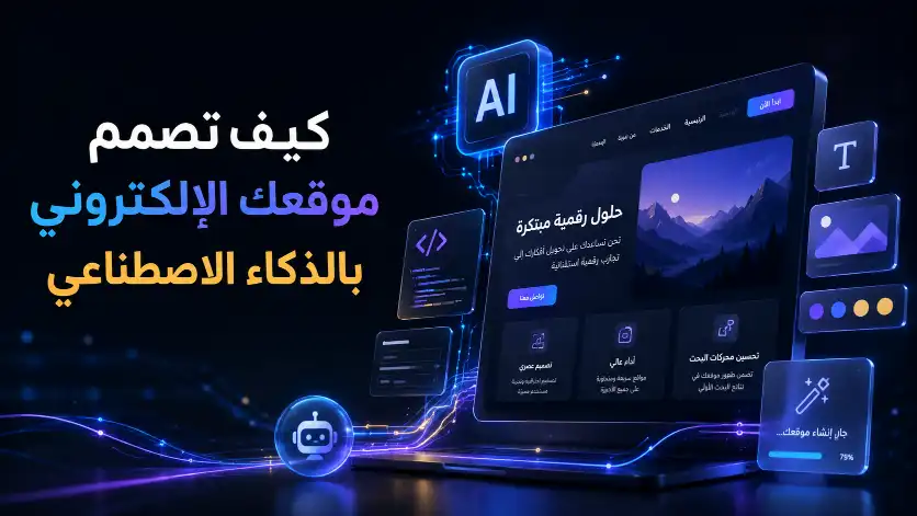 تصميم موقع بالذكاء الاصطناعي باستخدام واجهة مستقبلية تعرض عناصر تطوير المواقع وأدوات الذكاء الاصطناعي لإنشاء موقع إلكتروني احترافي.