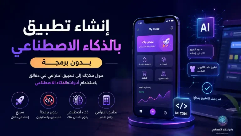 إنشاء تطبيق بالذكاء الاصطناعي بدون برمجة باستخدام أدوات No-Code، مع واجهة تطبيق حديثة وهاتف ذكي وتقنيات ذكاء اصطناعي توضح كيفية تطوير تطبيق احترافي بسهولة وسرعة.