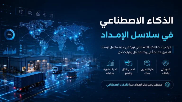 رسم توضيحي لتطبيق الذكاء الاصطناعي في سلاسل الإمداد، يعرض لوحة تحكم رقمية لتنبؤات الطلب إلى جانب توأمة رقمية لشبكة مستودعات ومسارات شحن الميل الأخير.