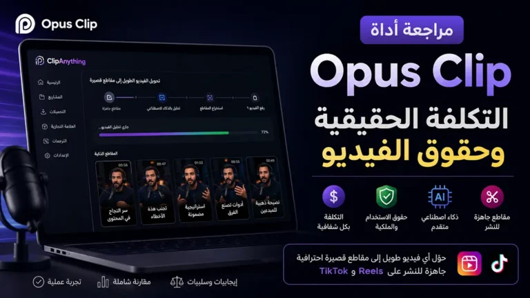 لقطة من مراجعة أداة Opus Clip تعرض لوحة تحكم تقنية ClipAnything أثناء تحويل فيديو بودكاست طويل إلى مقاطع عمودية قصيرة جاهزة لـ Reels وTikTok
