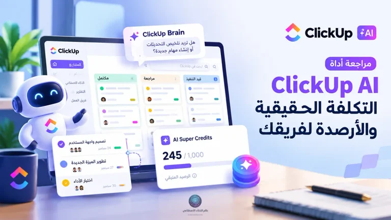 رسم توضيحي في مراجعة أداة ClickUp AI يعرض لوحة مشاريع مؤتمتة مع مساعد Brain وبطاقات مهام ومؤشر استهلاك أرصدة AI Super Credits